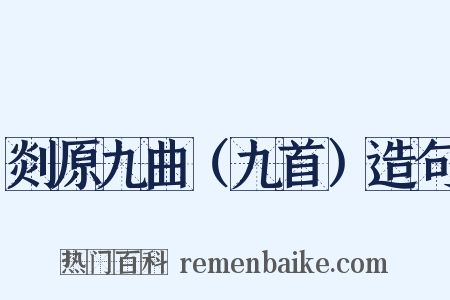 剡原九曲（九首）造句是什么意思的图片